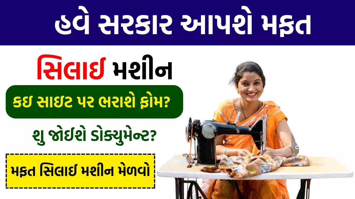 Free Sewing Machine Scheme Gujarat