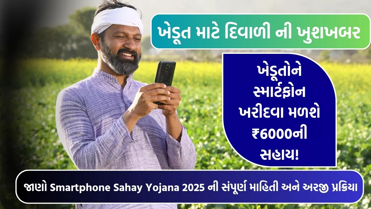 Smartphone Sahay Yojana 2025