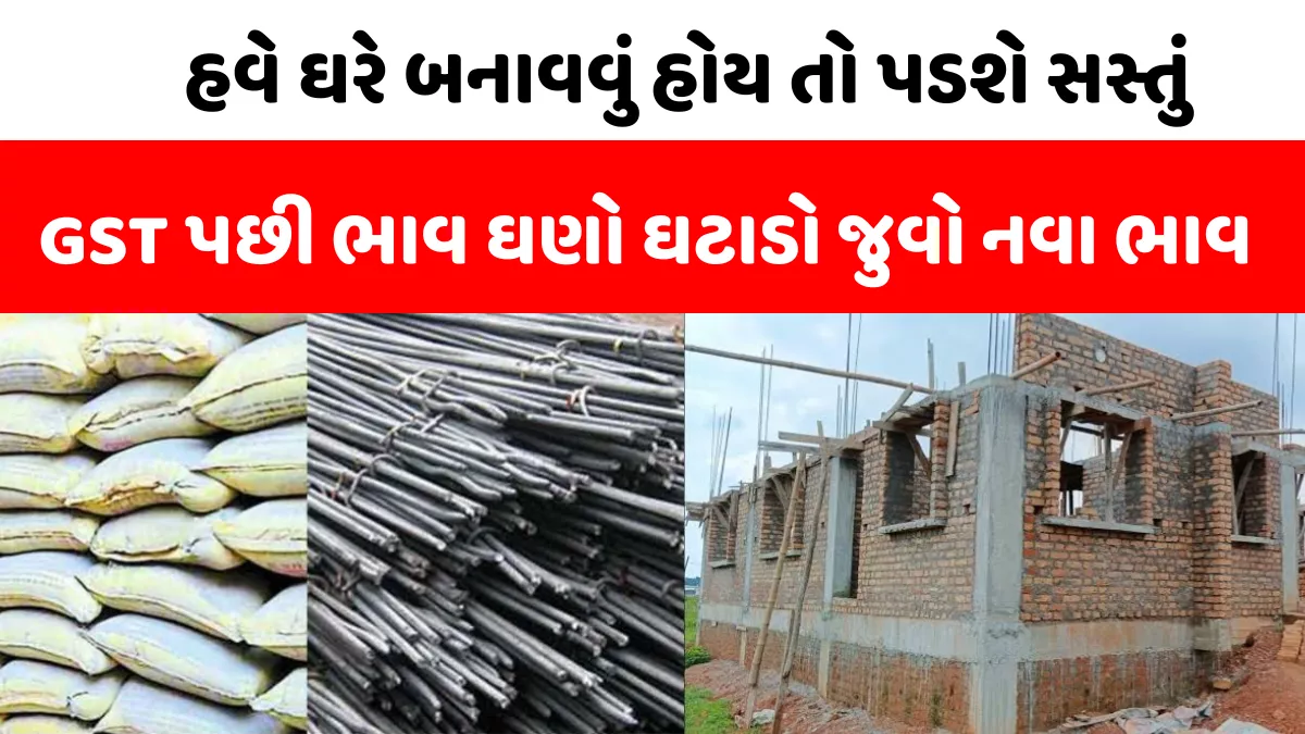 બાળુ, સરિયા અને સિમેન્ટના નવા ભાવ