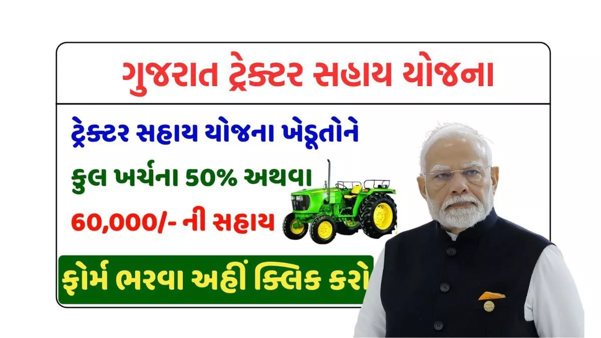 Tractor Sahay Yojana 2025 Gujarat